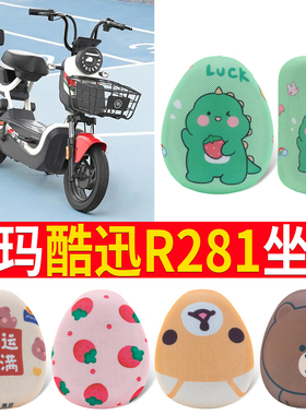 适用于爱玛酷迅R281/R280电动车座套TDT1237Z防水防晒坐套坐垫套