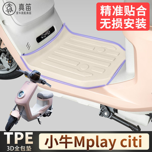 【小牛Mplayciti】适用TPE脚垫