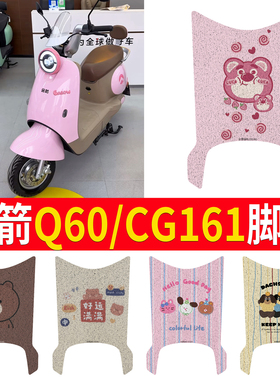 适用金箭Q60/CG161电动车脚垫防水专用丝圈纯皮Q60电瓶车脚踏板垫