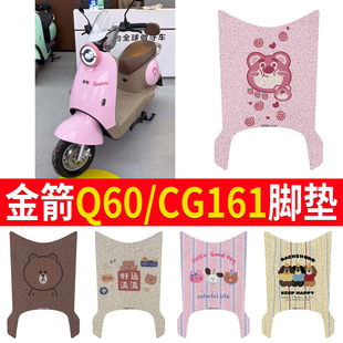 适用金箭Q60 CG161电动车脚垫防水专用丝圈纯皮Q60电瓶车脚踏板垫