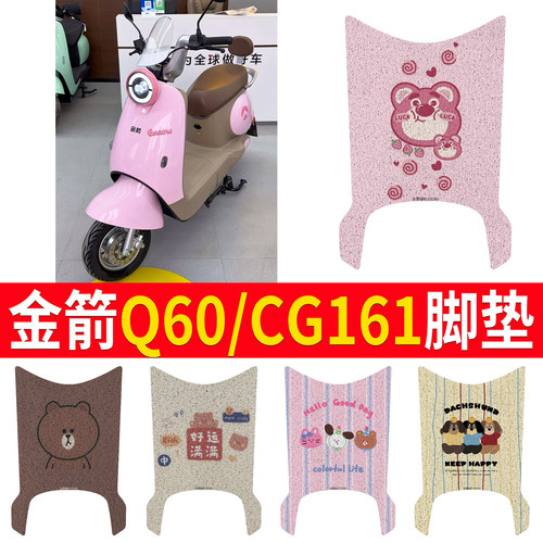 【金箭Q60/CG161】专用脚垫