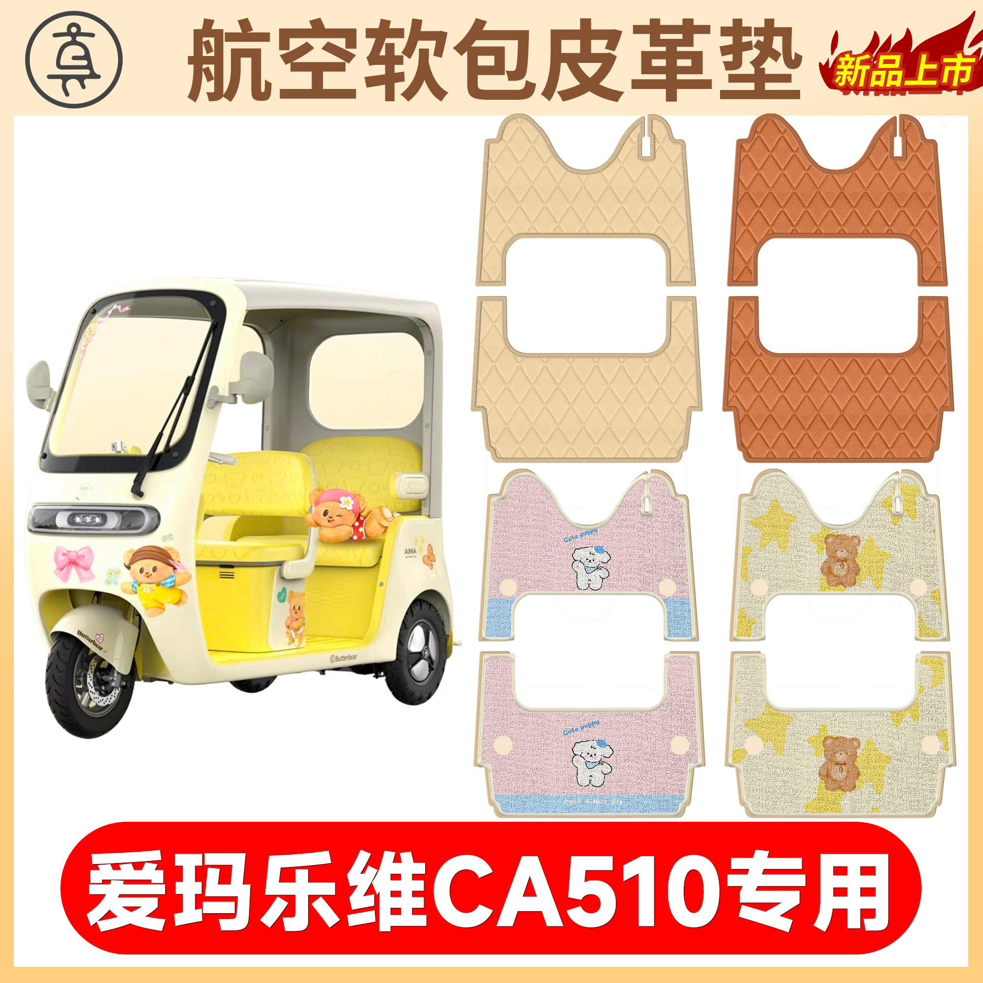 【爱玛乐维CA510】适用脚垫