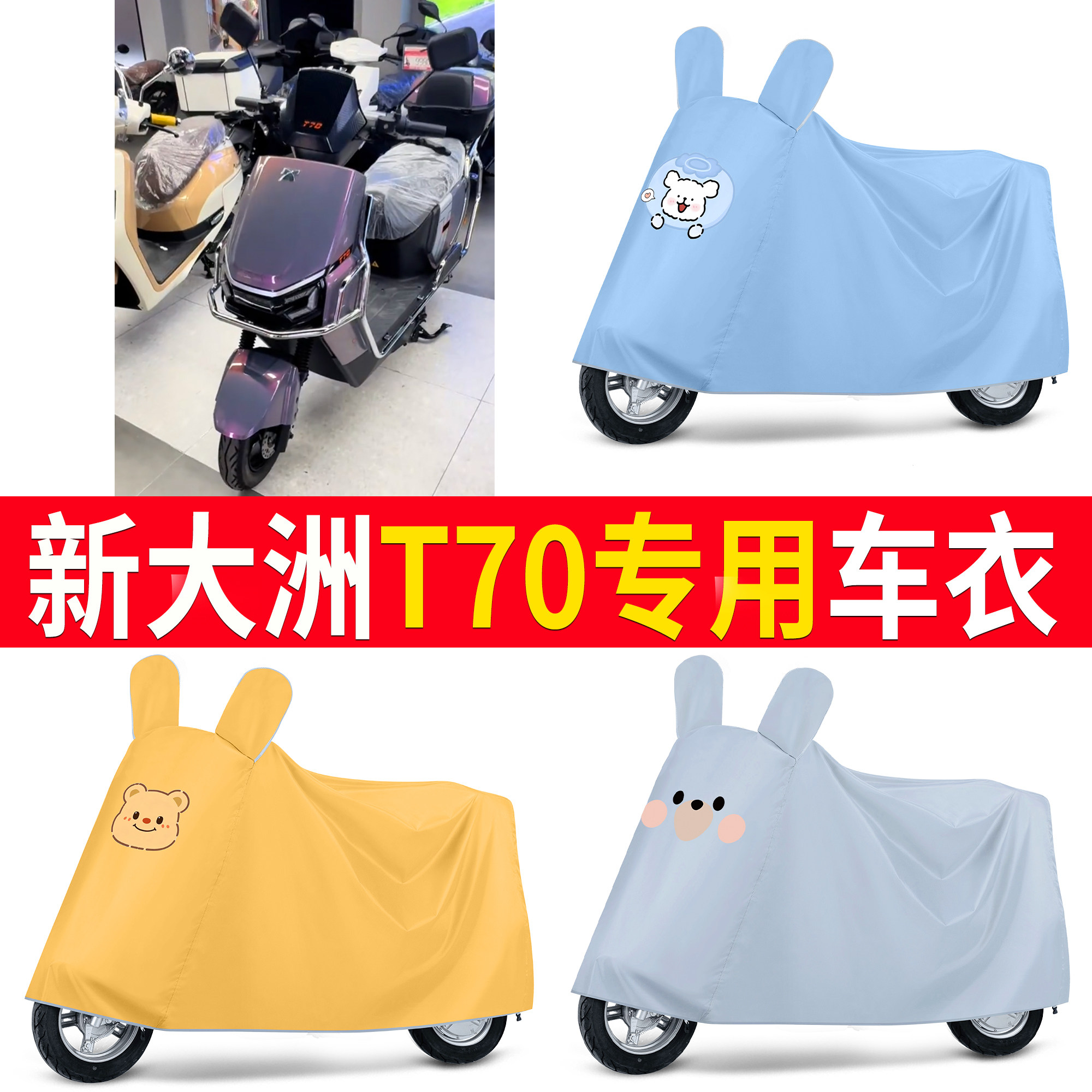 【新大洲T70】适用车衣