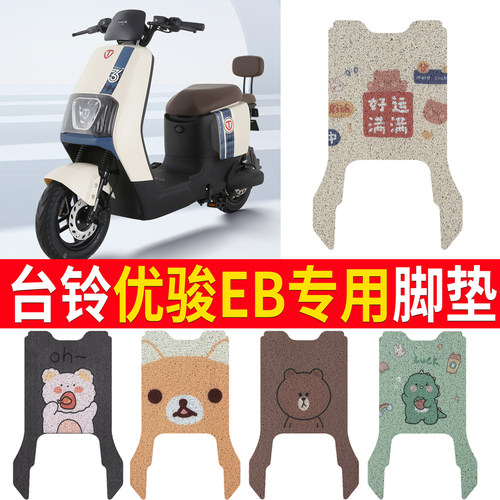 适用于【台铃优骏EB】电动车脚垫