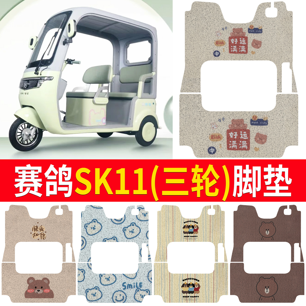 【赛鸽SK11】适用三轮脚垫