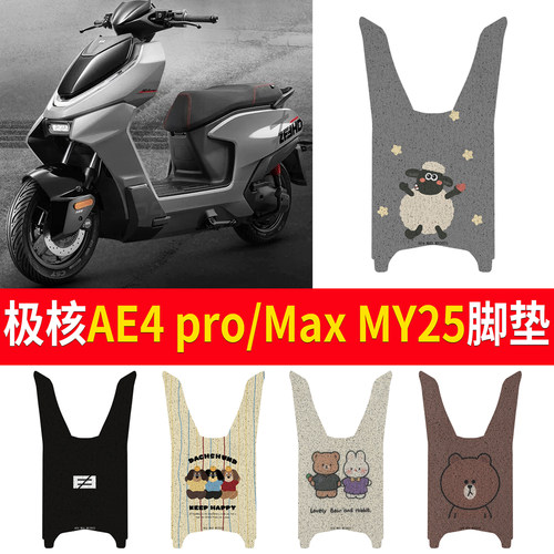 【极核AE4MaxMY25】适用脚垫