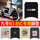适用于九号n385c专用脚垫电动车配件电瓶车5c装 饰9防水脚踏垫脚踩