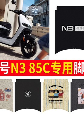 适用于九号n385c专用脚垫电动车配件电瓶车5c装饰9防水脚踏垫脚踩