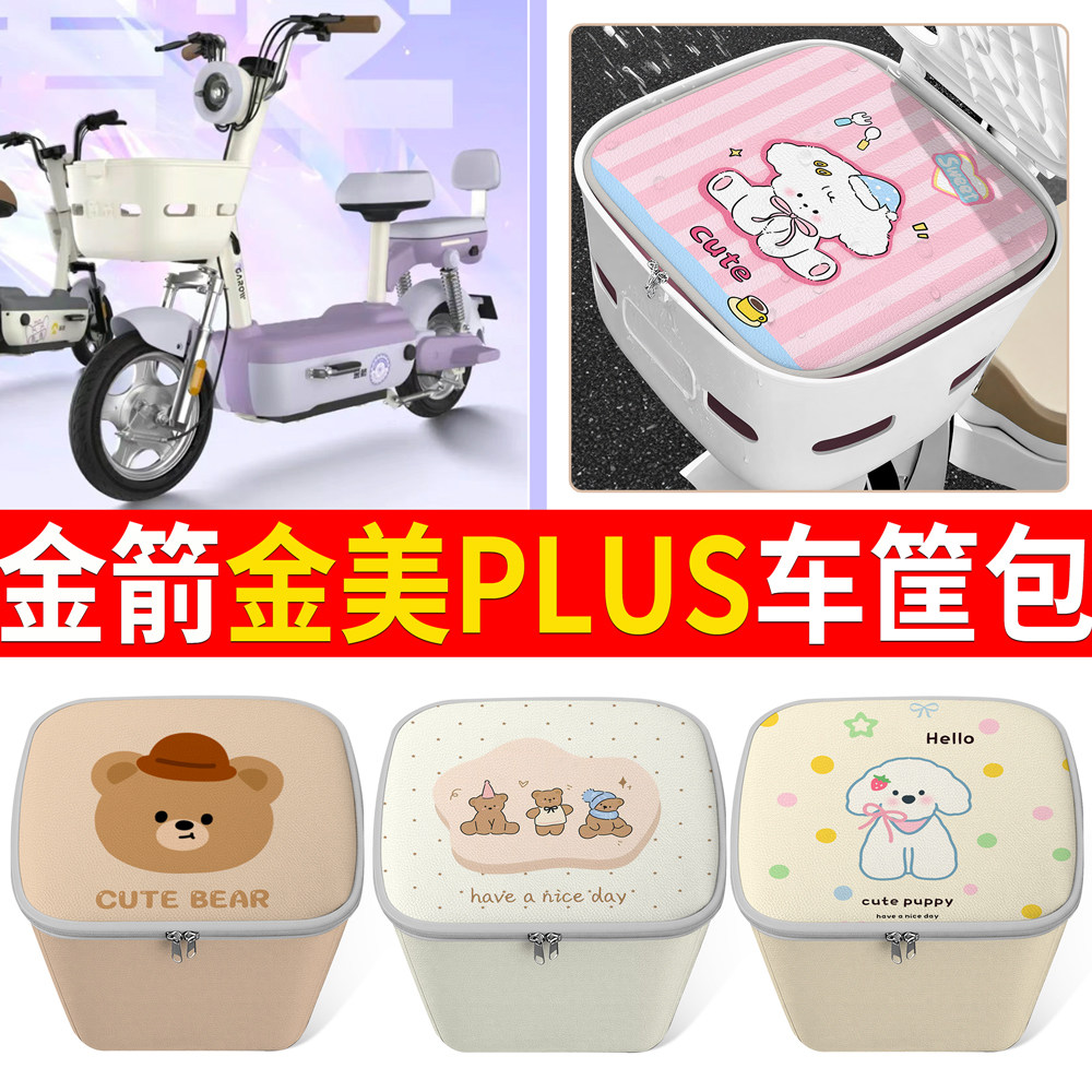 适用金箭金美PLUS电动车车筐可爱卡通小熊收纳盒防水车篮