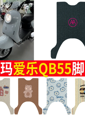 适用于爱玛爱乐QB55电动车脚垫TDR3256Z电瓶车防滑橡胶脚踏垫加厚