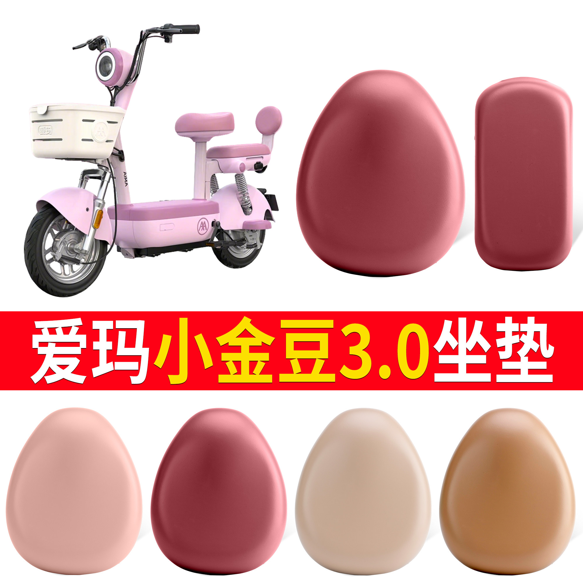 【爱玛小金豆3.0】适用坐垫