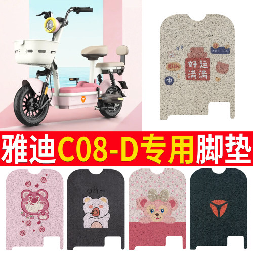 适用于【雅迪C08-D】专用脚垫