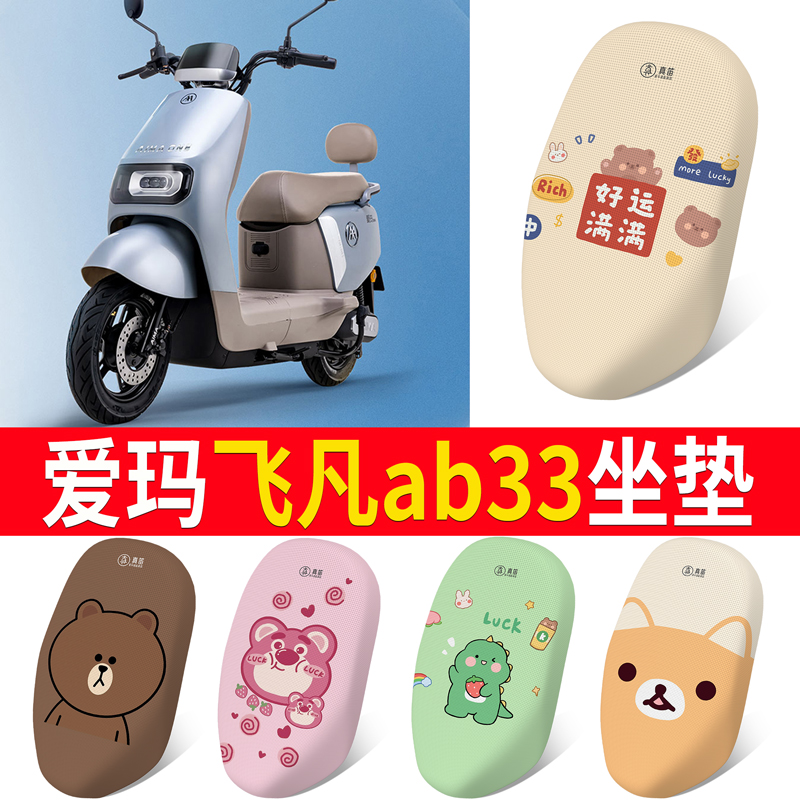 【爱玛飞凡AB33】专用坐垫