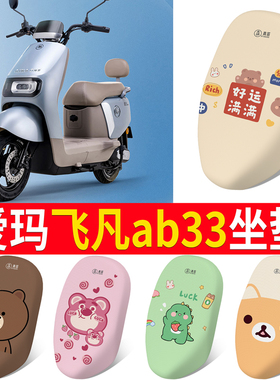 专用于爱玛飞凡AB33电动车坐垫套防晒隔热透气耐磨四季通用座椅套