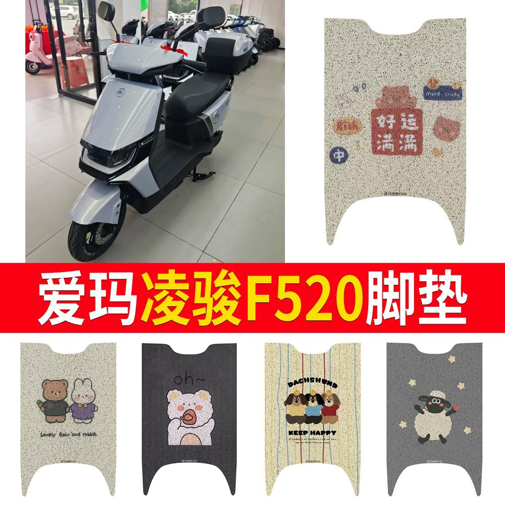 适用于【爱玛凌骏F520】专用脚垫