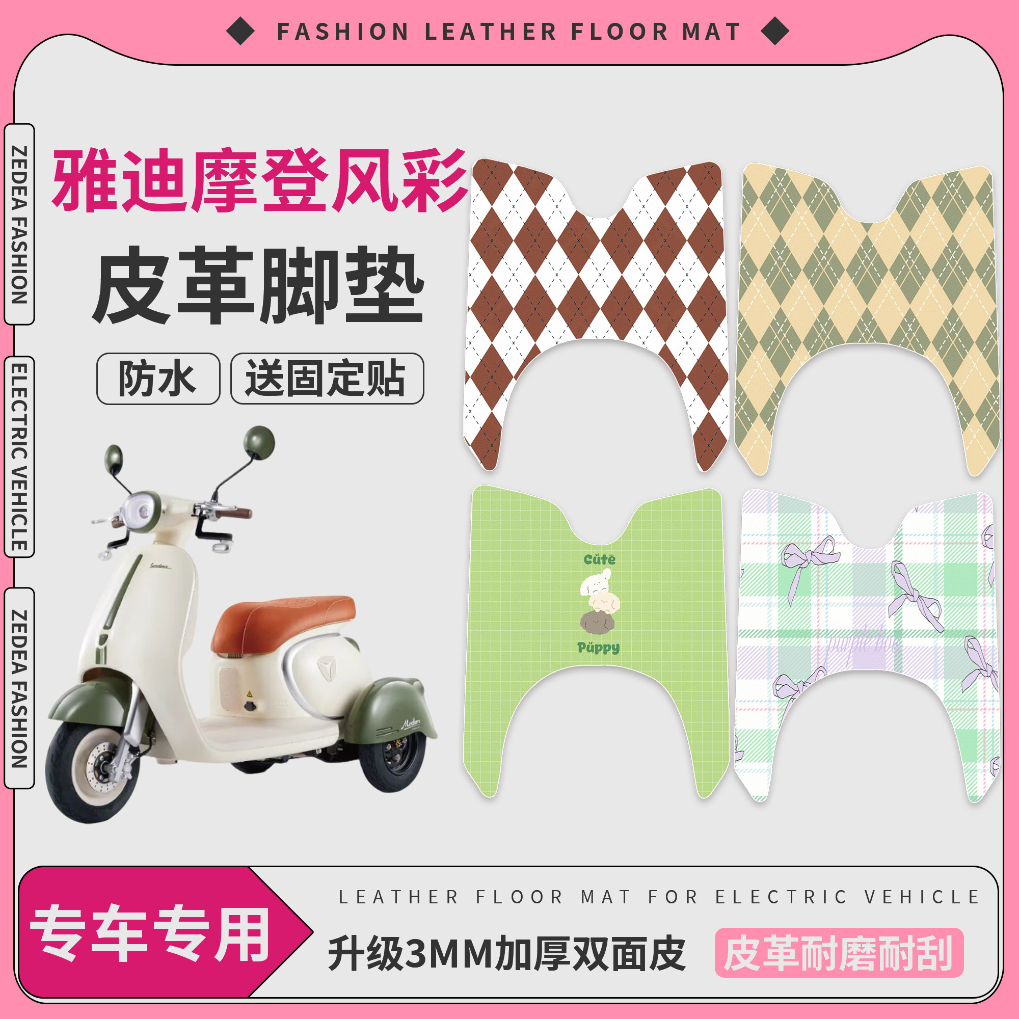【雅迪摩登风彩】适用脚垫