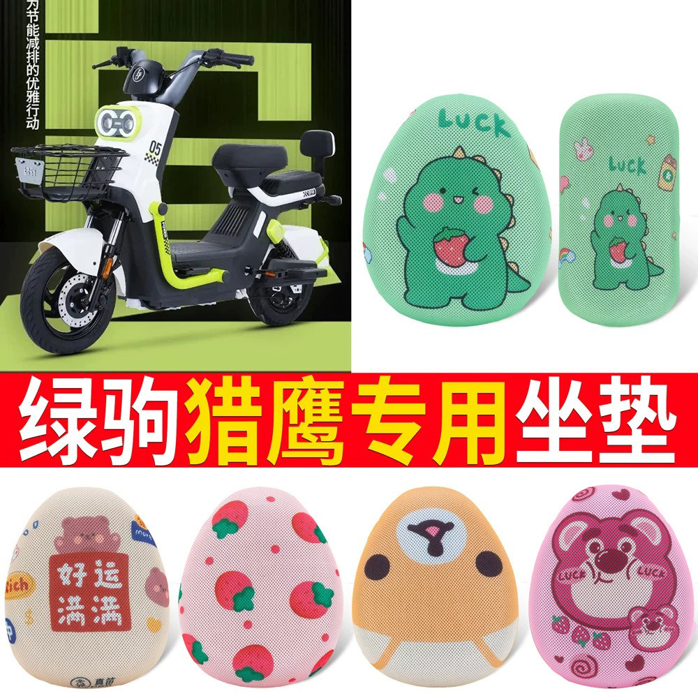 适用【绿驹猎鹰】专用坐垫