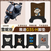 适用于雅迪G35 H电动车脚垫防水防滑耐磨防晒雪妮丝电瓶车脚踏垫