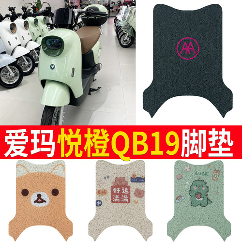适用于【爱玛悦橙QB19】脚垫