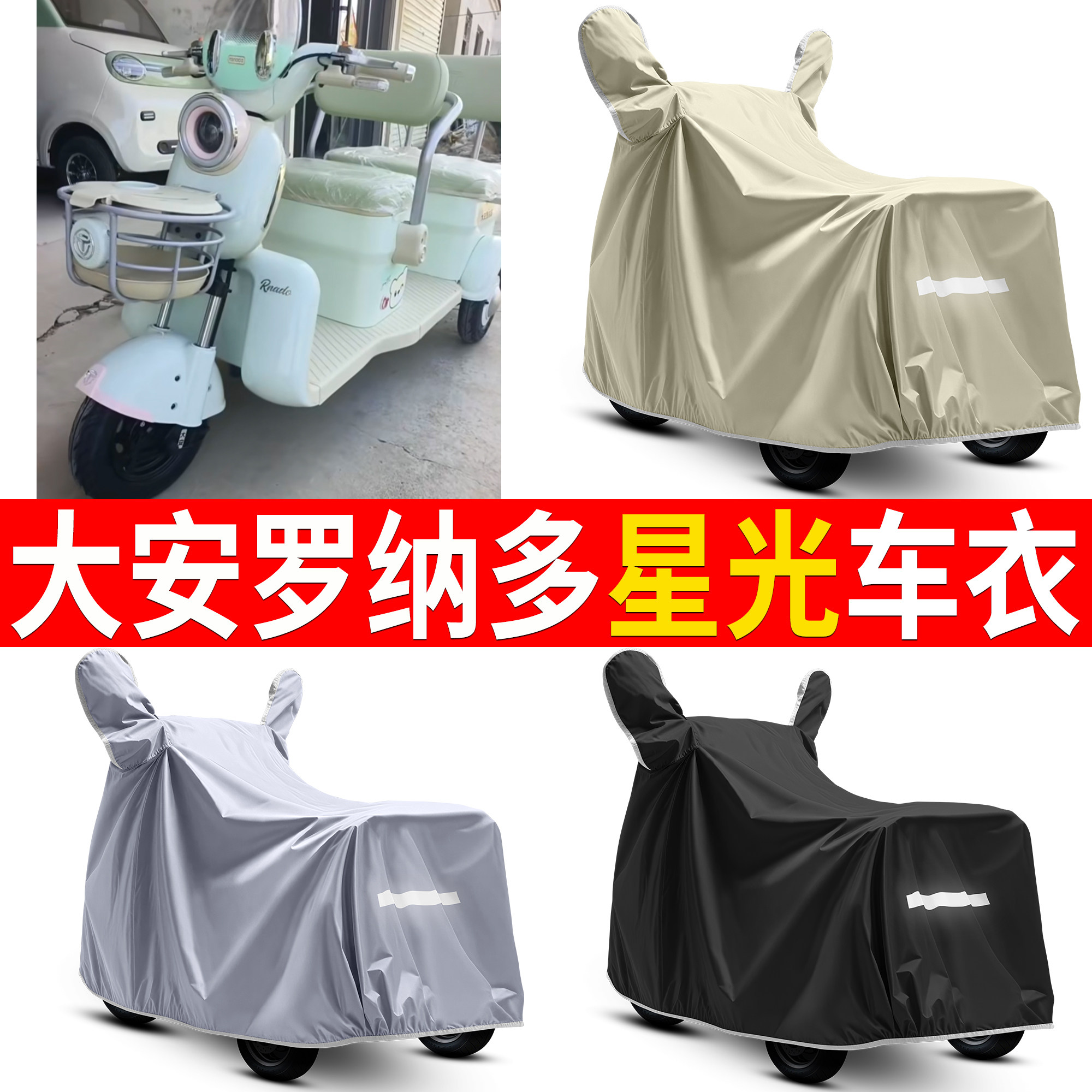 【大安罗纳多星光】适用车衣