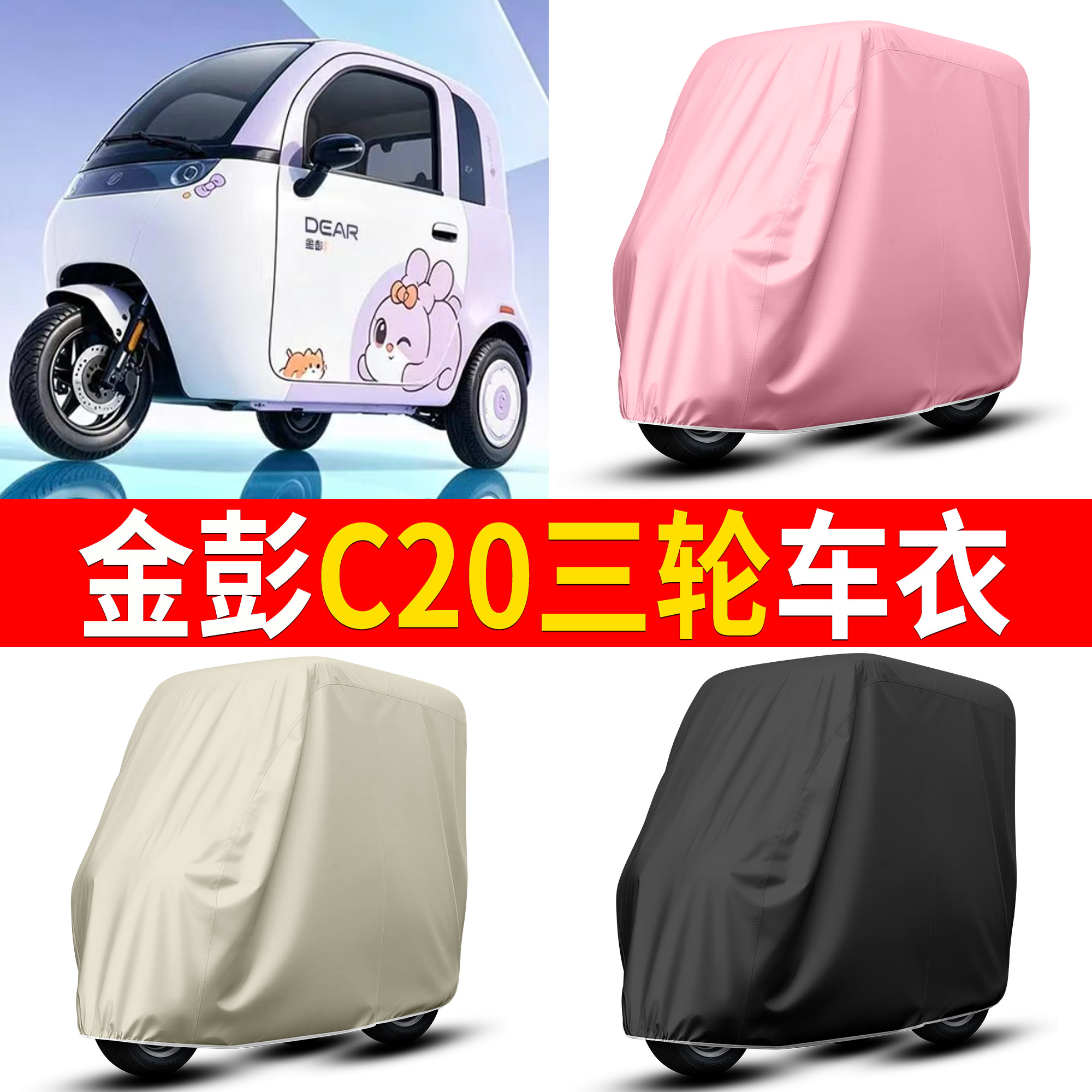 【金彭C20】适用电动三轮车衣