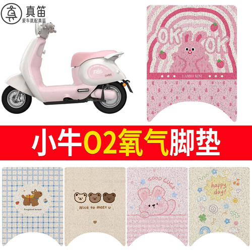 【小牛O2氧气】适用脚垫