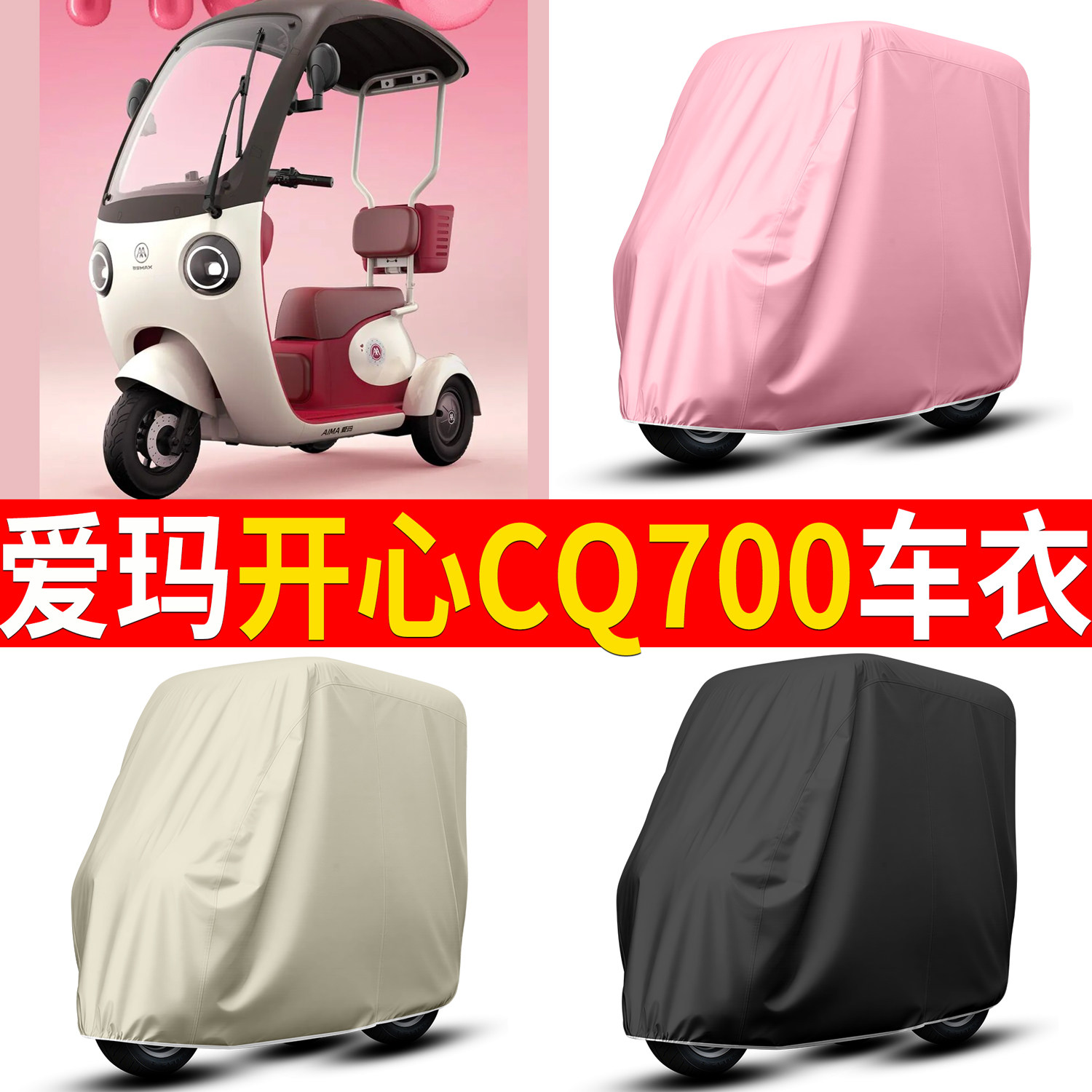 适用爱玛开心CQ700电动三轮车车衣雨棚车罩电瓶车防晒防雨罩装饰