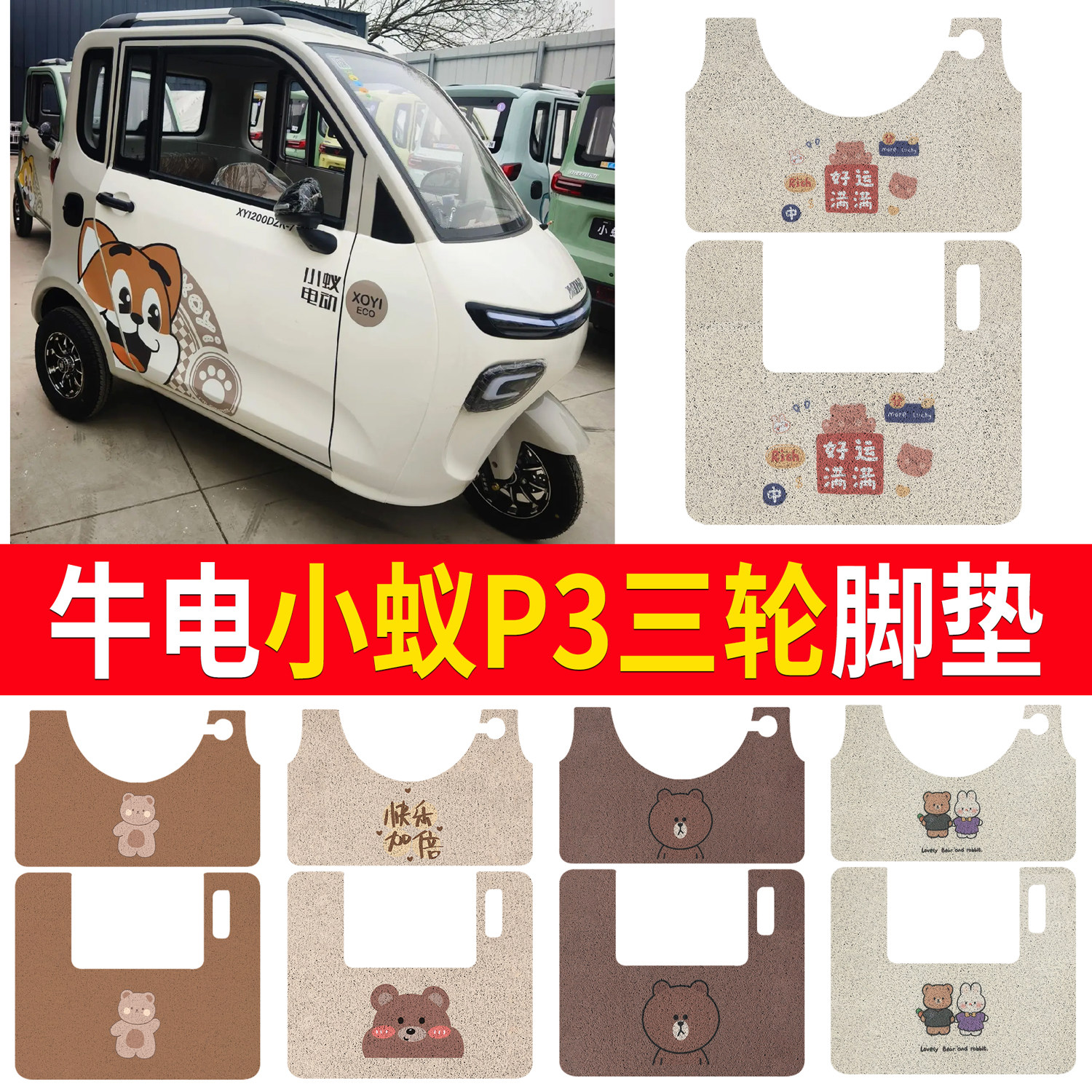 【牛电小蚁P3】适用三轮脚垫