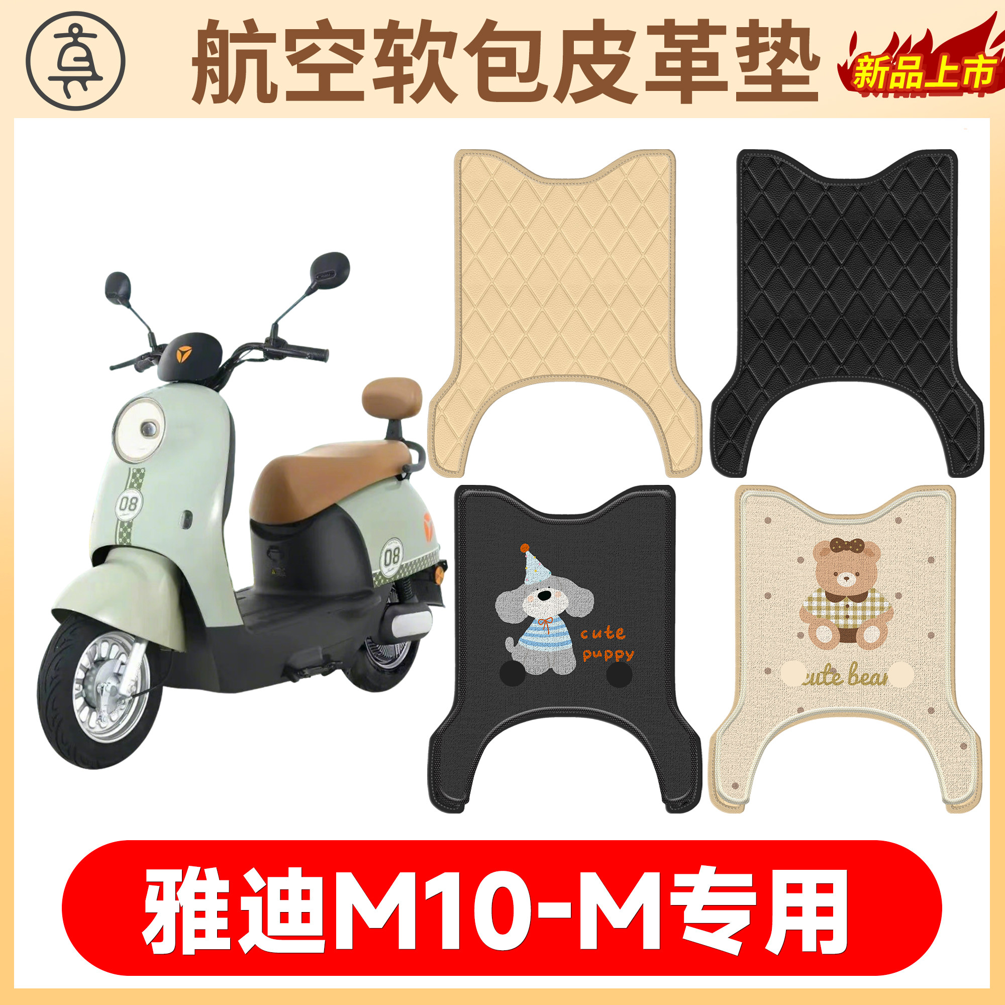 【雅迪M10-M】适用软包皮革垫