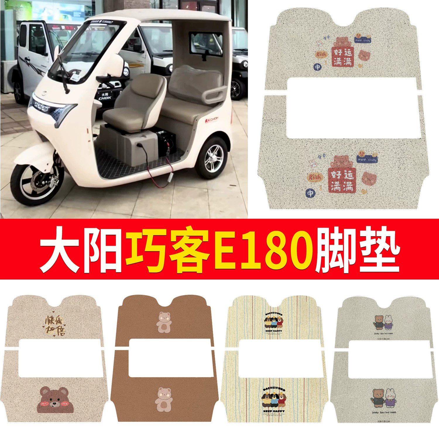 【大阳巧客E180】适用脚垫