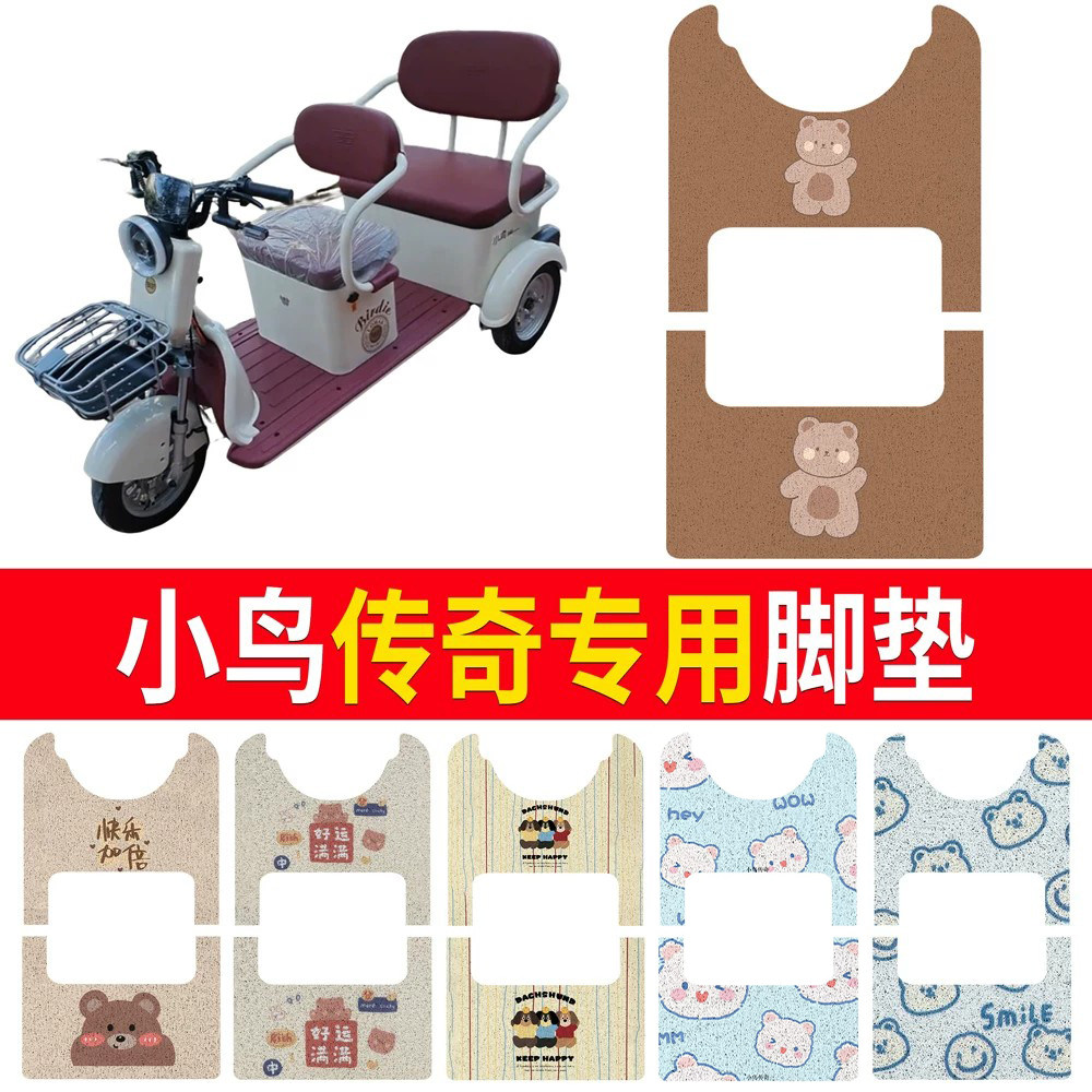 【小鸟传奇】适用三轮车脚垫