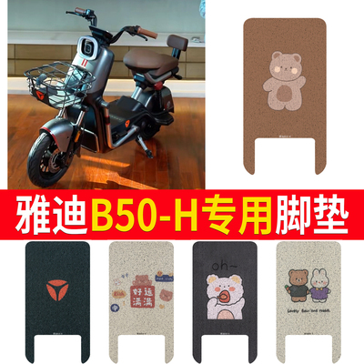 适用于【雅迪B50-H】专用脚垫