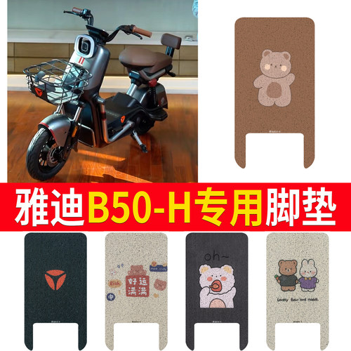 适用于【雅迪B50-H】专用脚垫