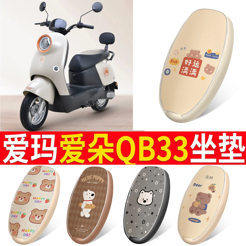 【爱玛爱朵QB33】皮革坐垫