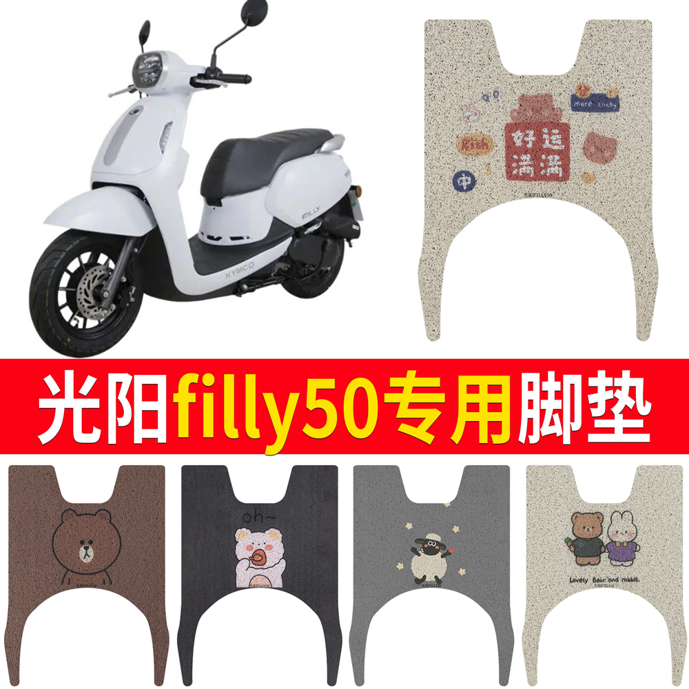 【光阳filly50】专用脚垫