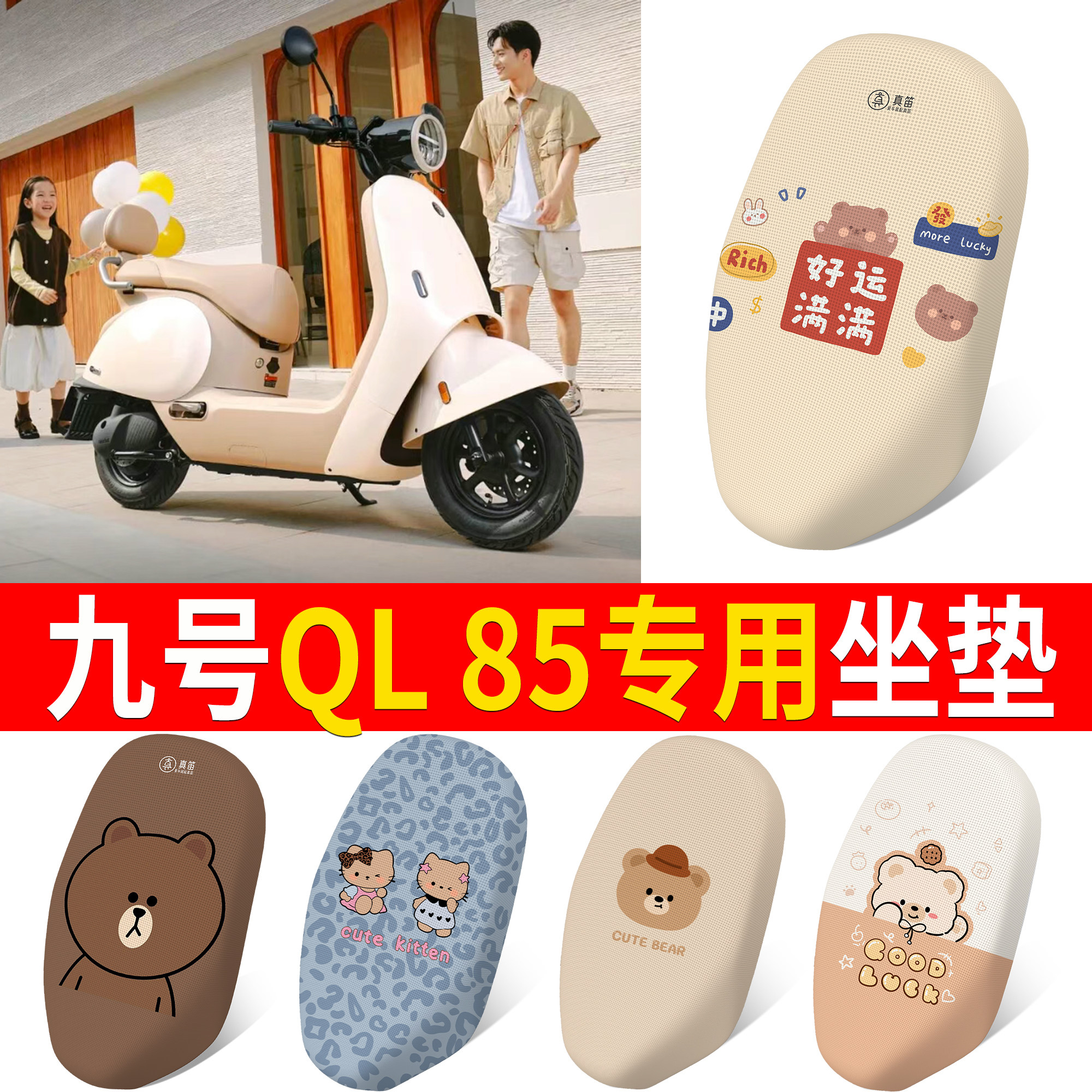 【九号QL85】适用坐垫