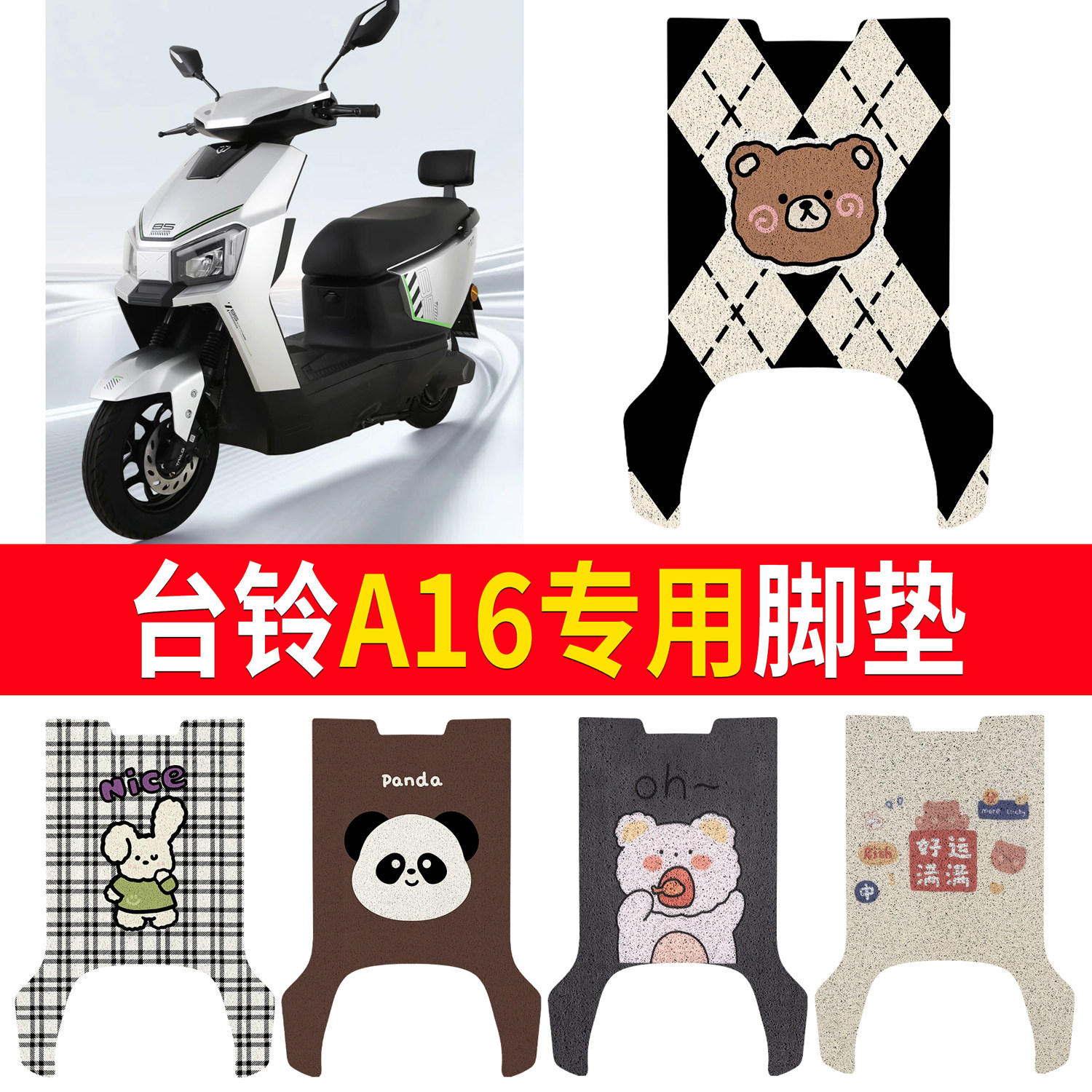 【台铃A16】适用防水脚垫