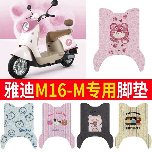 【雅迪M16-M】专用脚垫