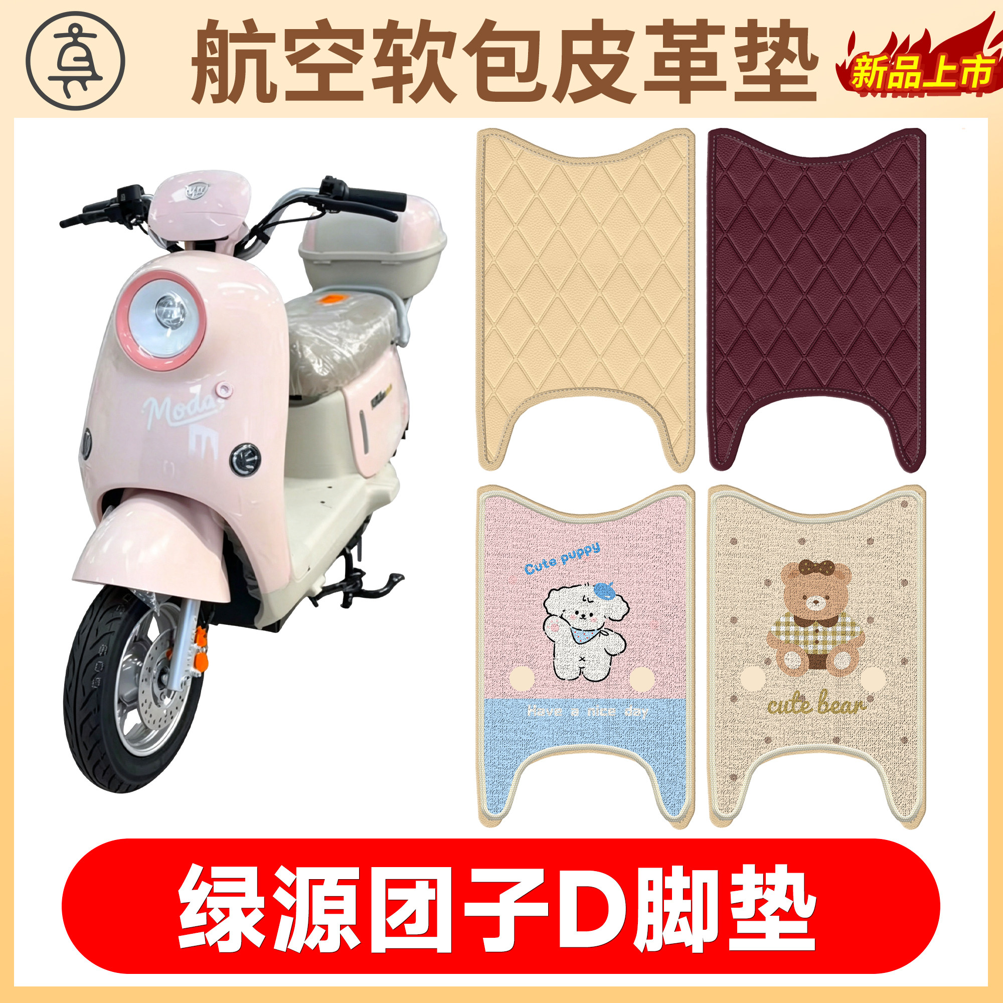 【绿源团子D】适用软包皮革垫
