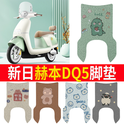 【新日赫本DQ5】适用脚垫