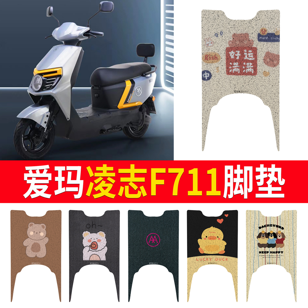 适用于【爱玛凌志F711】专用脚垫