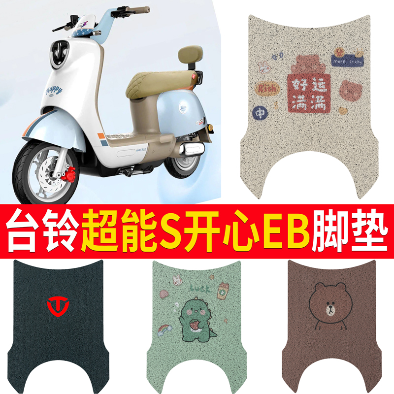 适用于【台铃超能S开心EB】脚垫