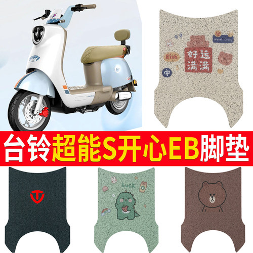 适用于【台铃超能S开心EB】脚垫