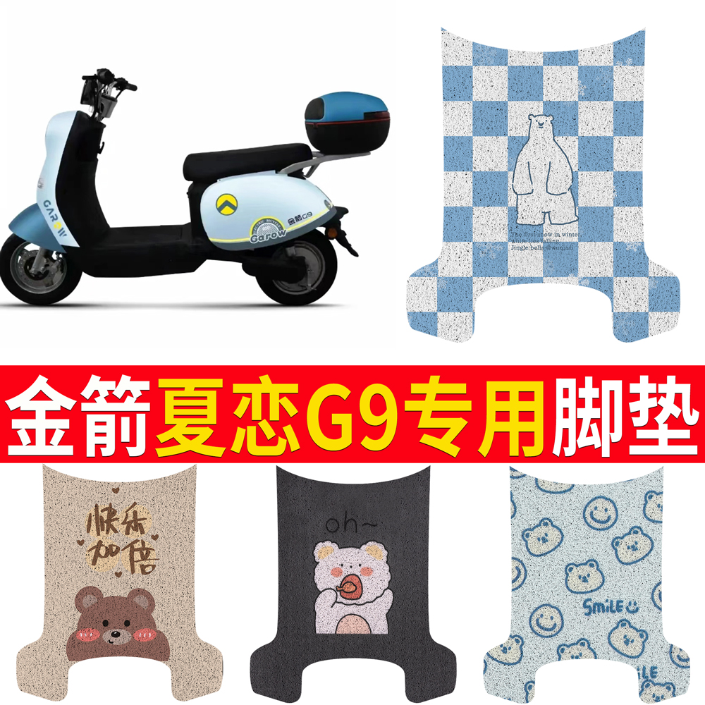 适用【金箭夏恋G9】专用脚垫