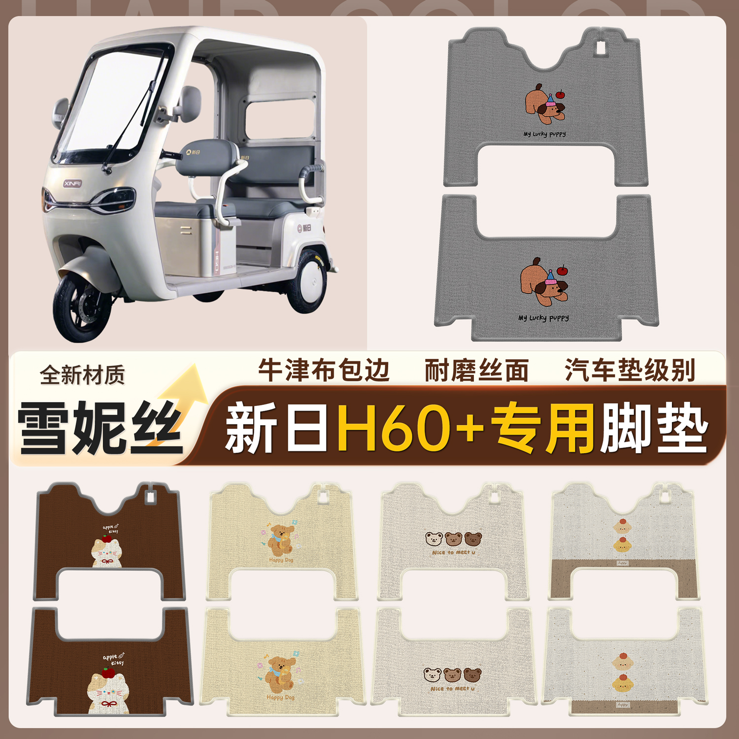 【新日H60+】适用雪妮丝脚垫