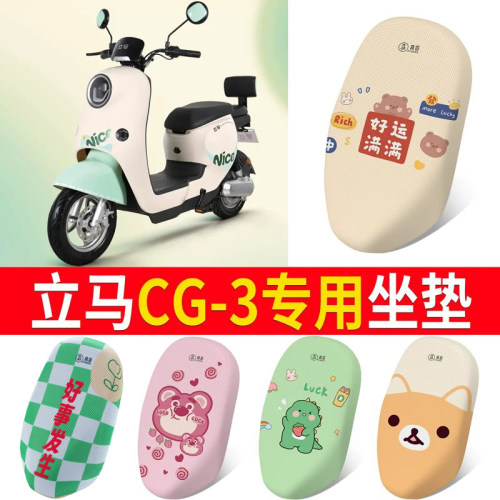 适用于【立马CG-3】专用坐垫