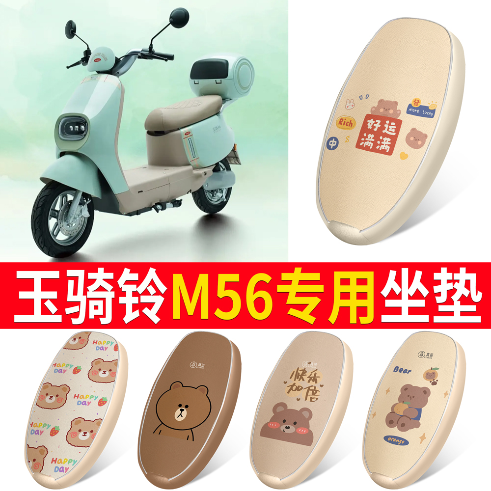【玉骑铃M56】适用皮革坐垫