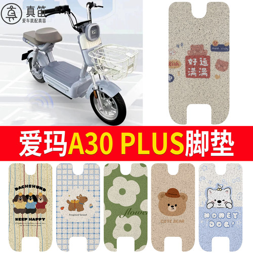 【爱玛A30PLUS】适用脚垫