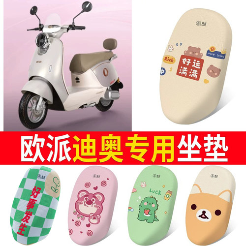 【欧派迪奥】专用坐垫