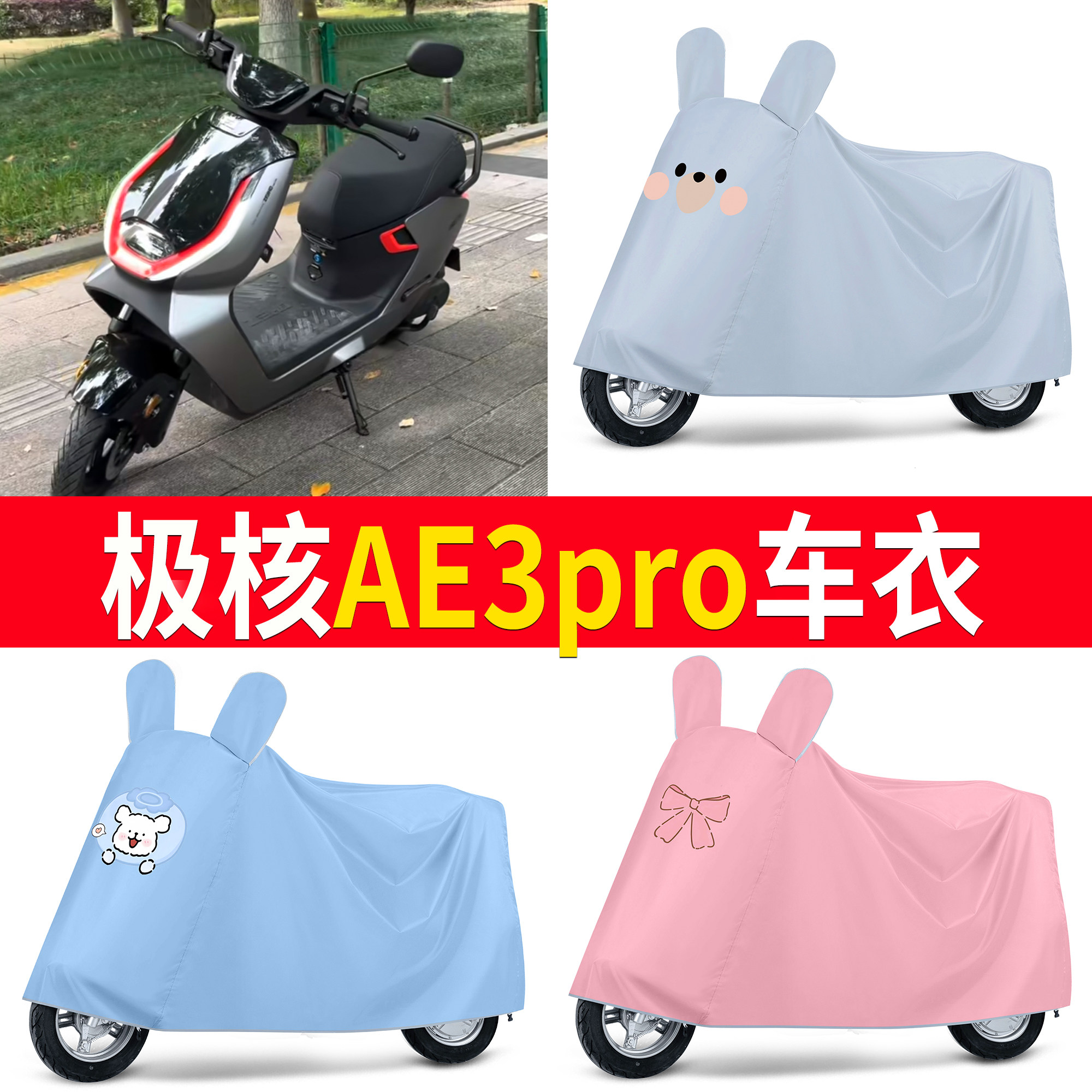 【极核AE3pro】适用车衣